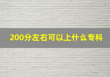 200分左右可以上什么专科