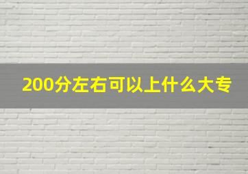 200分左右可以上什么大专