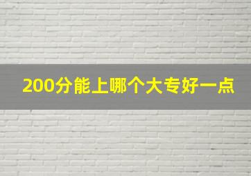 200分能上哪个大专好一点