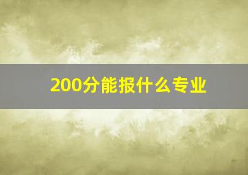 200分能报什么专业