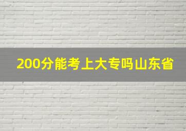 200分能考上大专吗山东省