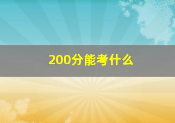 200分能考什么