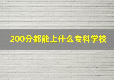 200分都能上什么专科学校