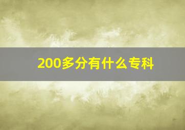 200多分有什么专科