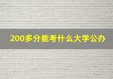 200多分能考什么大学公办