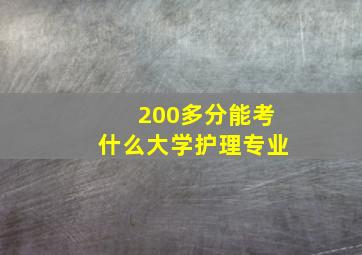 200多分能考什么大学护理专业