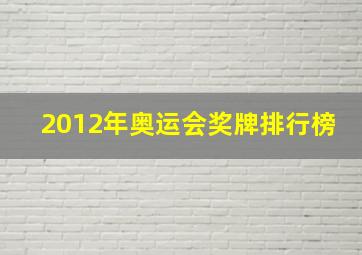 2012年奥运会奖牌排行榜