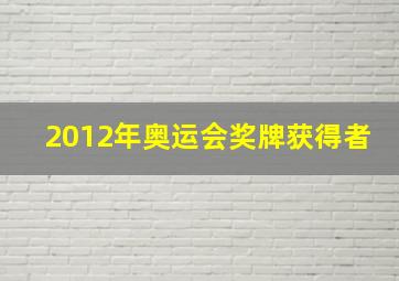 2012年奥运会奖牌获得者