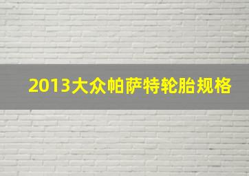 2013大众帕萨特轮胎规格