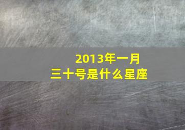 2013年一月三十号是什么星座