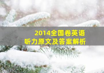 2014全国卷英语听力原文及答案解析