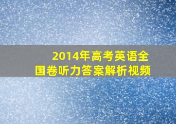 2014年高考英语全国卷听力答案解析视频