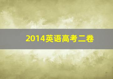 2014英语高考二卷