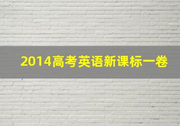 2014高考英语新课标一卷