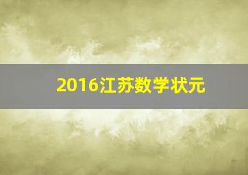 2016江苏数学状元