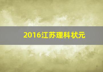 2016江苏理科状元