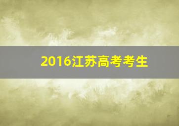 2016江苏高考考生