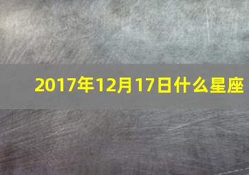 2017年12月17日什么星座