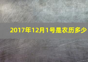 2017年12月1号是农历多少