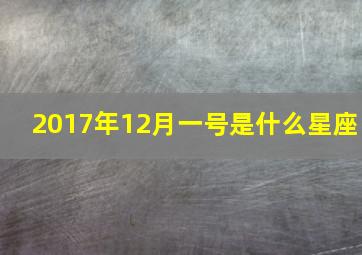 2017年12月一号是什么星座