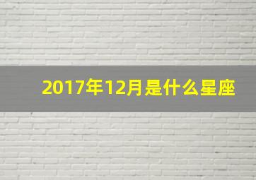 2017年12月是什么星座