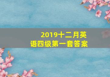 2019十二月英语四级第一套答案