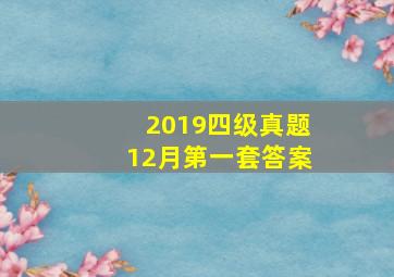 2019四级真题12月第一套答案