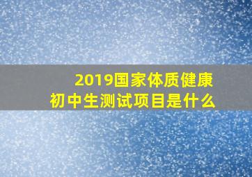 2019国家体质健康初中生测试项目是什么