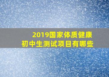 2019国家体质健康初中生测试项目有哪些