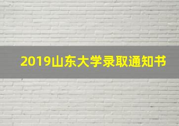 2019山东大学录取通知书