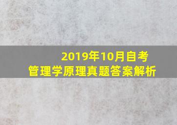 2019年10月自考管理学原理真题答案解析