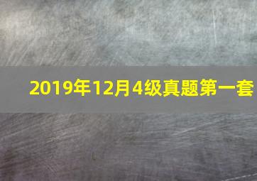 2019年12月4级真题第一套