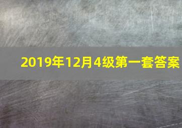 2019年12月4级第一套答案