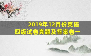 2019年12月份英语四级试卷真题及答案卷一