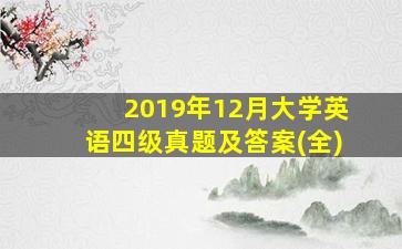 2019年12月大学英语四级真题及答案(全)