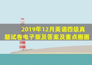 2019年12月英语四级真题试卷电子版及答案及重点圈画