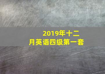 2019年十二月英语四级第一套