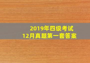 2019年四级考试12月真题第一套答案