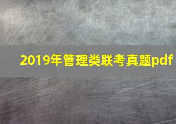 2019年管理类联考真题pdf