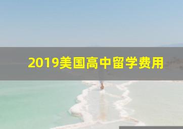 2019美国高中留学费用