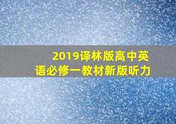 2019译林版高中英语必修一教材新版听力