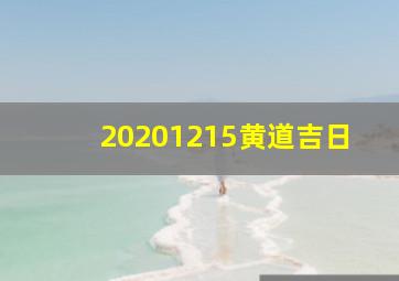 20201215黄道吉日