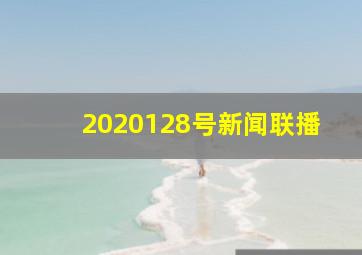 2020128号新闻联播