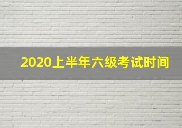 2020上半年六级考试时间