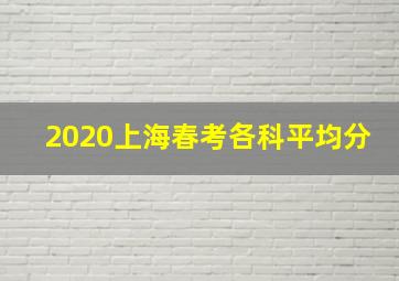 2020上海春考各科平均分