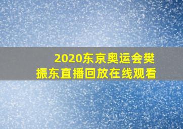 2020东京奥运会樊振东直播回放在线观看