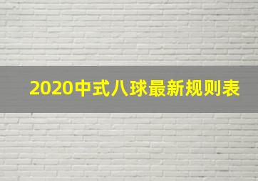 2020中式八球最新规则表