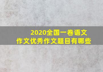 2020全国一卷语文作文优秀作文题目有哪些