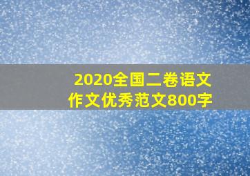 2020全国二卷语文作文优秀范文800字