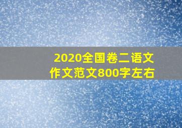 2020全国卷二语文作文范文800字左右